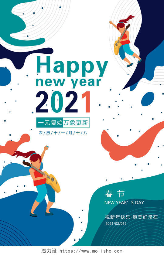 白色炫酷音乐节新2021新年春节海报